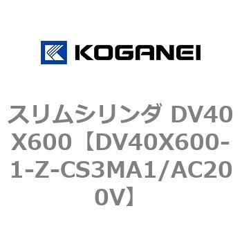 スリムシリンダ DV40X600 コガネイ
