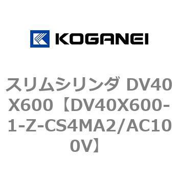 スリムシリンダ DV40X600 コガネイ