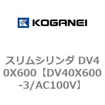 DV40X600-3/AC100V スリムシリンダ DV40X600 1個 コガネイ 【通販