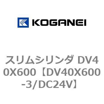 スリムシリンダ DV40X600 コガネイ