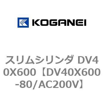 スリムシリンダ DV40X600 コガネイ