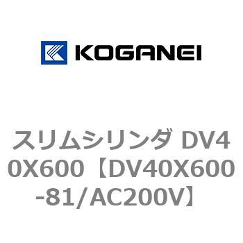 スリムシリンダ DV40X600 コガネイ