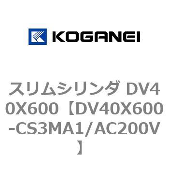 スリムシリンダ DV40X600 コガネイ