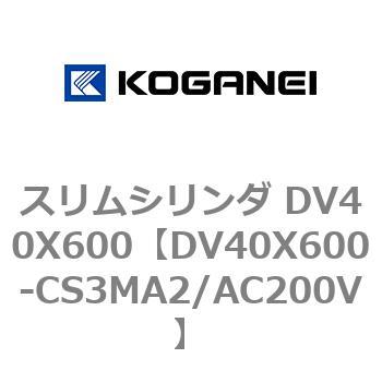 スリムシリンダ DV40X600 コガネイ
