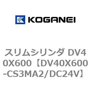 スリムシリンダ DV40X600 コガネイ