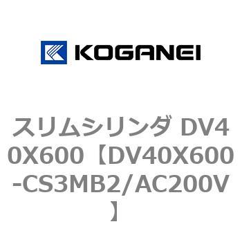 スリムシリンダ DV40X600 コガネイ