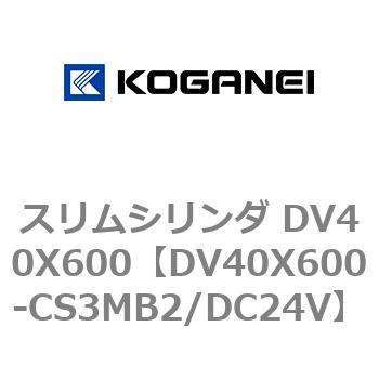 スリムシリンダ DV40X600 コガネイ