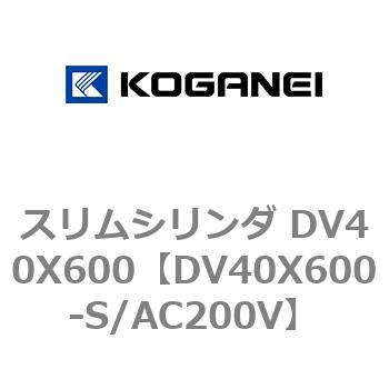 スリムシリンダ DV40X600 コガネイ
