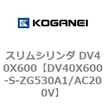 スリムシリンダ DV40X600 コガネイ