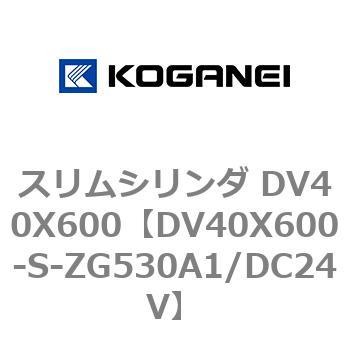 スリムシリンダ DV40X600 コガネイ