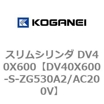 スリムシリンダ DV40X600 コガネイ