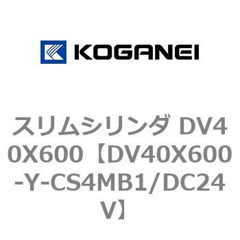 スリムシリンダ DV40X600 コガネイ