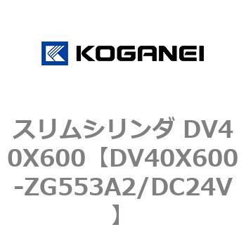 スリムシリンダ DV40X600 コガネイ