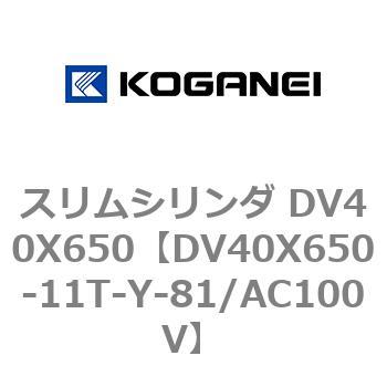 スリムシリンダ DV40X650 コガネイ