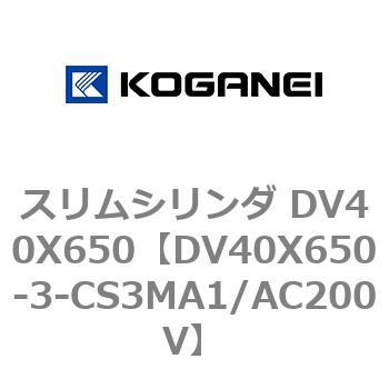 スリムシリンダ DV40X650 コガネイ