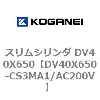 スリムシリンダ DV40X650 コガネイ