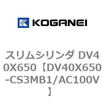 スリムシリンダ DV40X650 コガネイ