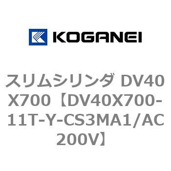 DV40X700-11T-Y-CS3MA1/AC200V スリムシリンダ DV40X700 1個 コガネイ