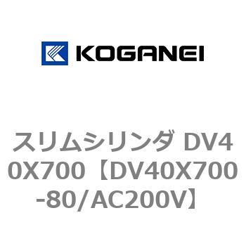 スリムシリンダ DV40X700 コガネイ