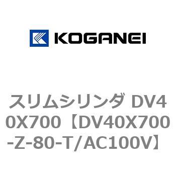 スリムシリンダ DV40X700 コガネイ
