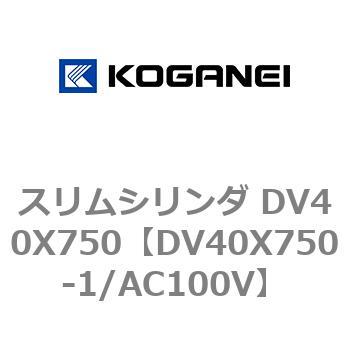 スリムシリンダ DV40X750 コガネイ