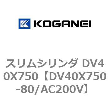 スリムシリンダ DV40X750 コガネイ