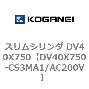 スリムシリンダ DV40X750 コガネイ