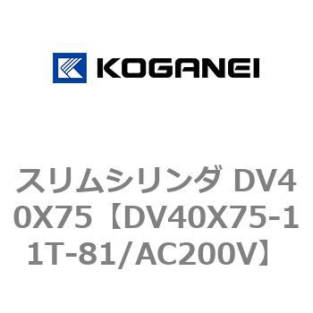 スリムシリンダ DV40X75 コガネイ