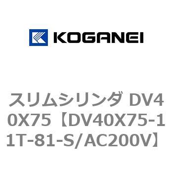 スリムシリンダ DV40X75 コガネイ