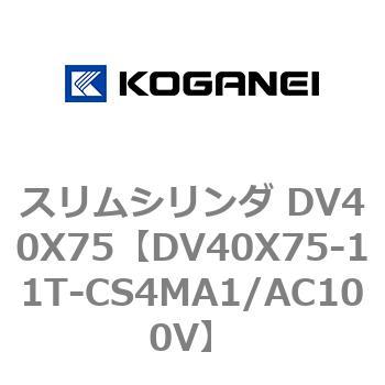 スリムシリンダ DV40X75 コガネイ