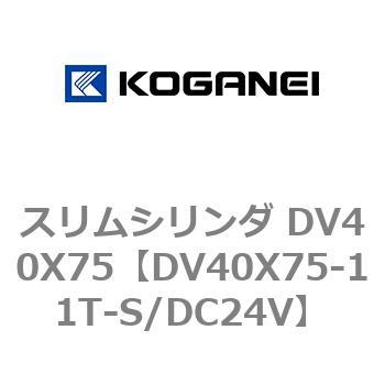 スリムシリンダ DV40X75 コガネイ