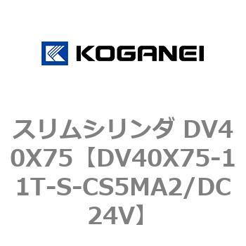 スリムシリンダ DV40X75 コガネイ