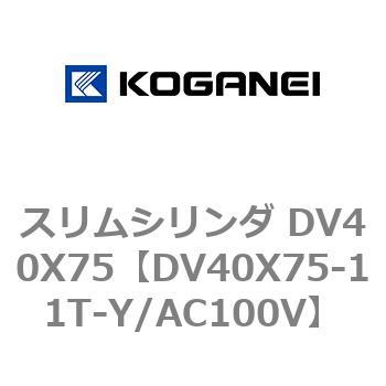 スリムシリンダ DV40X75 コガネイ