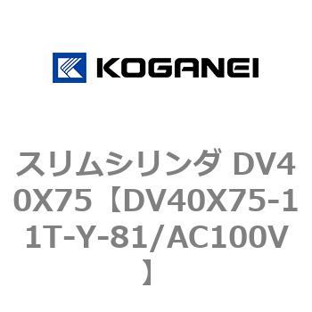 スリムシリンダ DV40X75 コガネイ