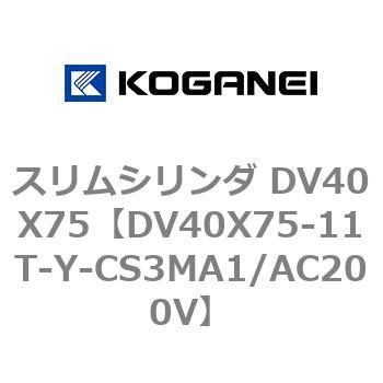 スリムシリンダ DV40X75 コガネイ