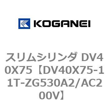 スリムシリンダ DV40X75 コガネイ