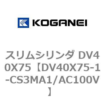 スリムシリンダ DV40X75 コガネイ
