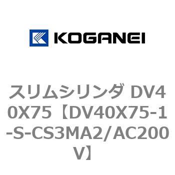 スリムシリンダ DV40X75 コガネイ