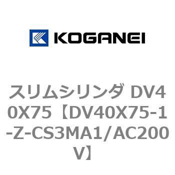 スリムシリンダ DV40X75 コガネイ