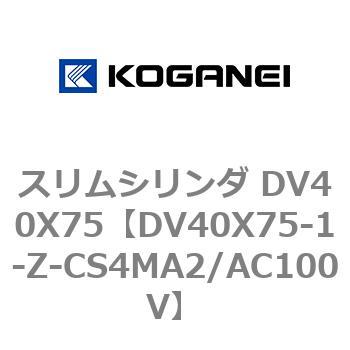 スリムシリンダ DV40X75 コガネイ