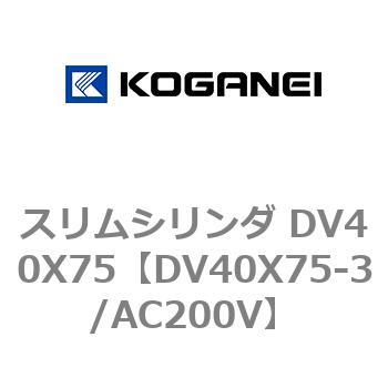 スリムシリンダ DV40X75 コガネイ
