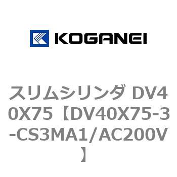 スリムシリンダ DV40X75 コガネイ