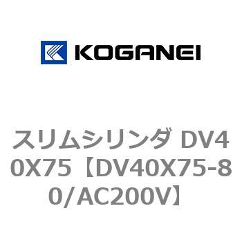 スリムシリンダ DV40X75 コガネイ