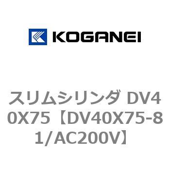 スリムシリンダ DV40X75 コガネイ