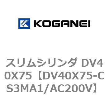 スリムシリンダ DV40X75 コガネイ