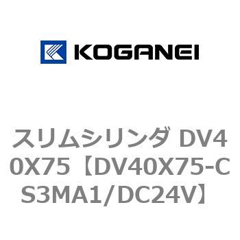スリムシリンダ DV40X75 コガネイ