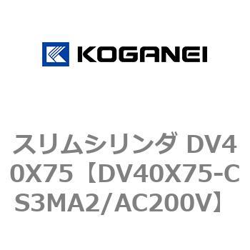 スリムシリンダ DV40X75 コガネイ