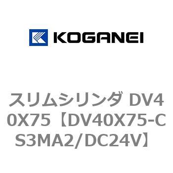 スリムシリンダ DV40X75 コガネイ