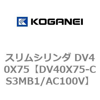スリムシリンダ DV40X75 コガネイ