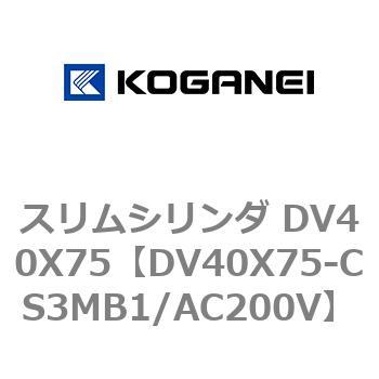 スリムシリンダ DV40X75 コガネイ